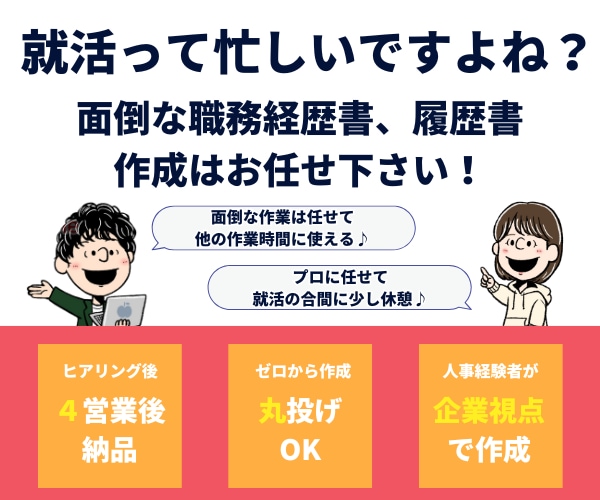 丸投げOK！履歴書・職務経歴書作成します 現役大手人事採用担当者があなたの内定をサポートします！ イメージ2