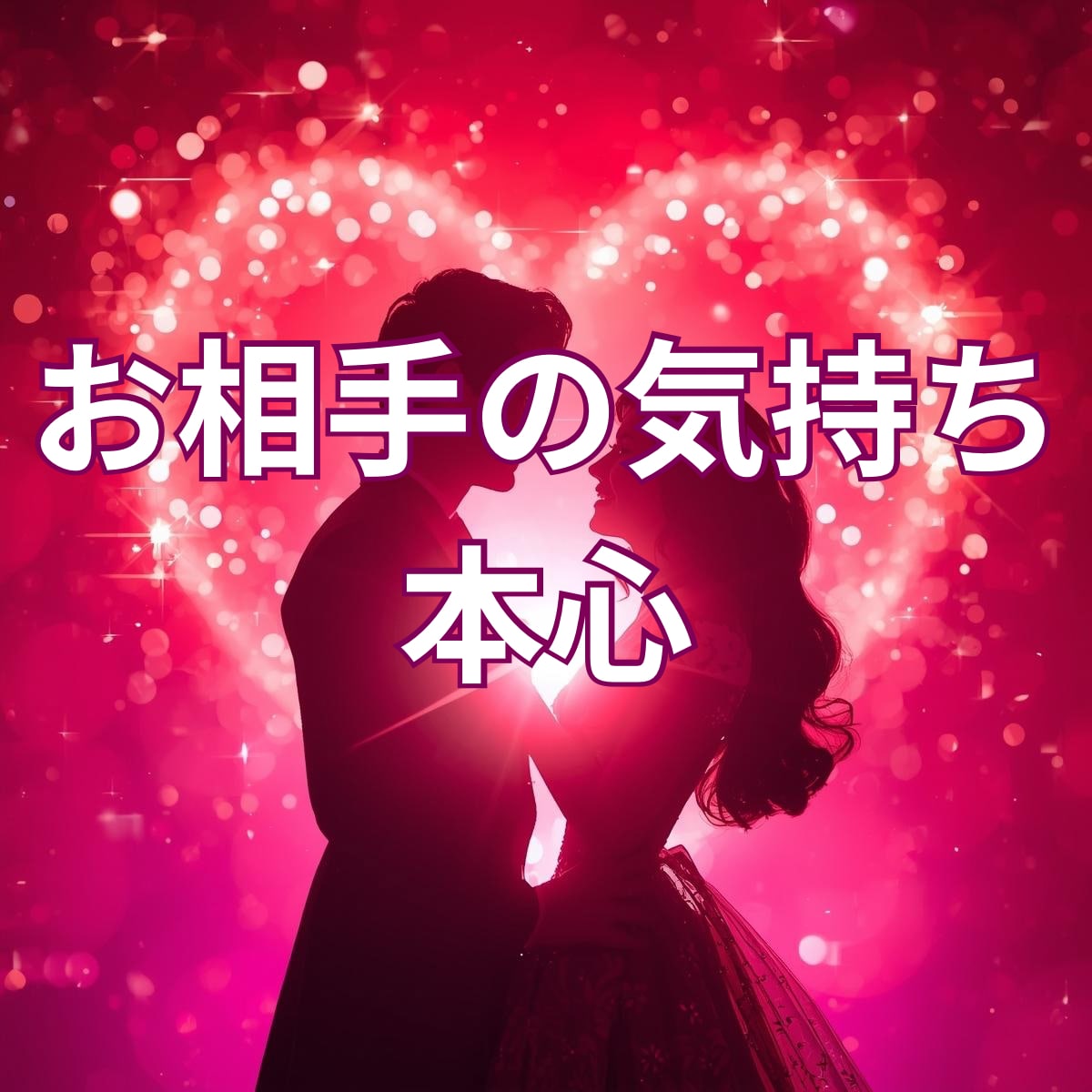 お相手の気持ち・本心をお伝えします お相手の心の奥にある“まだ言葉にならない想い”をお届けします イメージ1