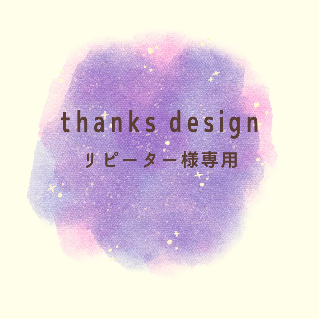 リピーター様のお仕事のお手伝いをいたします 感謝の気持ちを込めてデザインいたします イメージ1