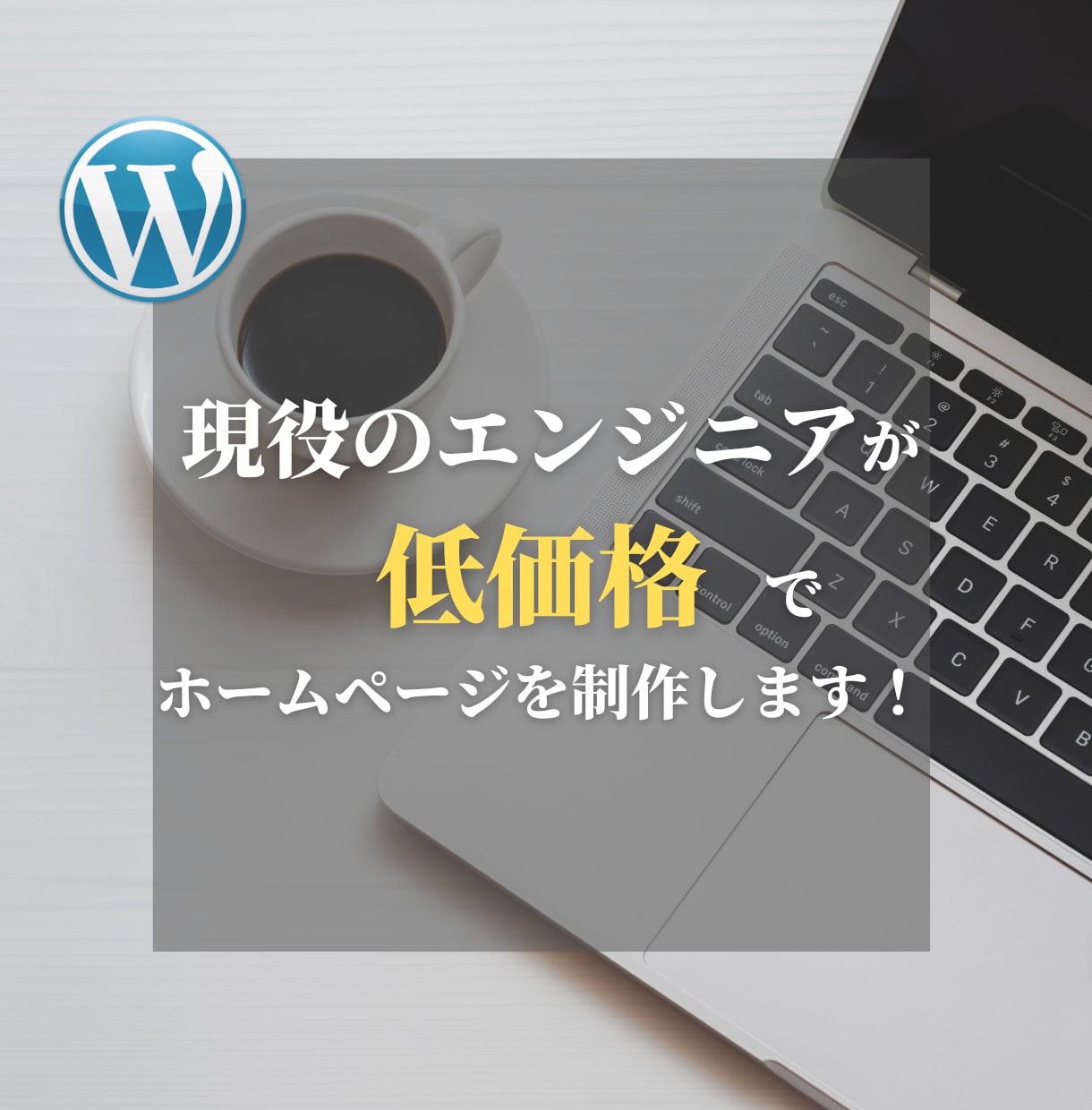 お客様のご要望のホームページを低価格で作ります 現役のエンジニアがしっかりとフォローします！ イメージ1