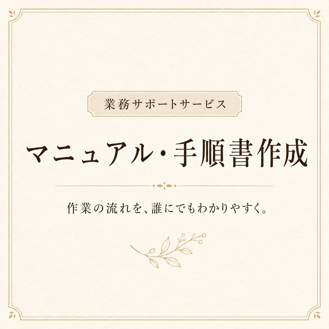 業務マニュアル・手順書を作成します 複雑な業務を誰でも分かる手順に整理します イメージ1