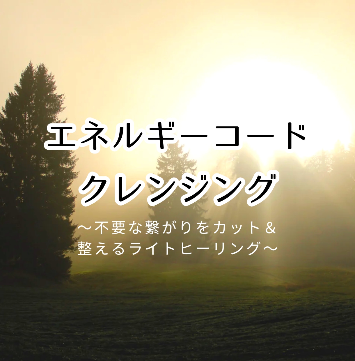 エネルギーコードを整えるヒーリングします 不要な繋がりをカット＆整えるライトクレンジングです。 イメージ1