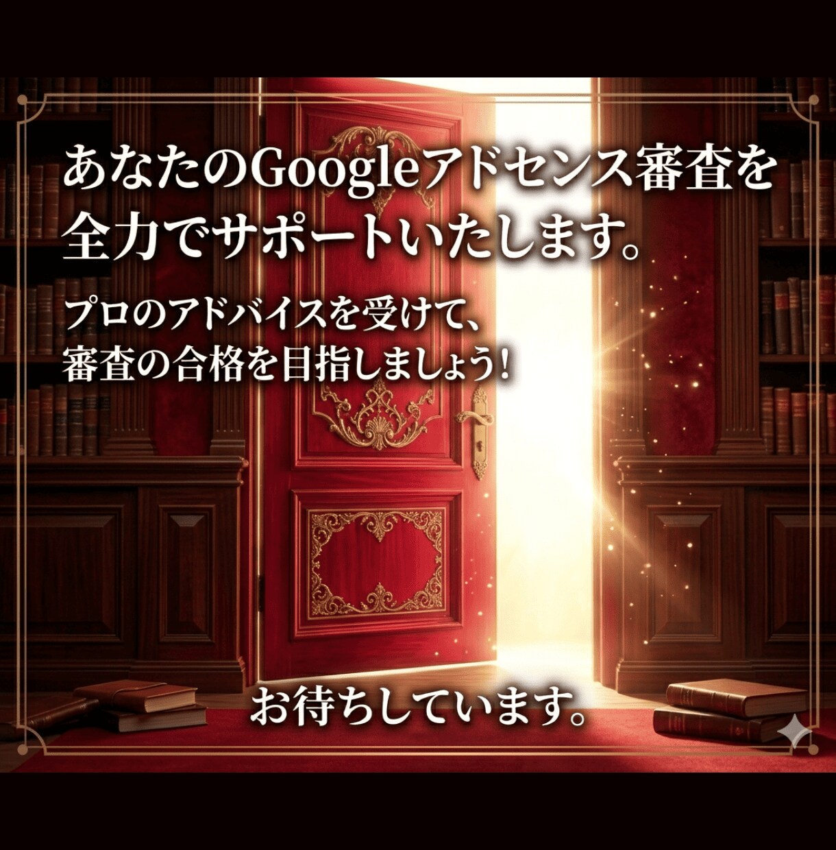Googleアドセンス審査の電話相談にお答えします ブログやWEBサイトでアドセンス広告を始めたい方必見 イメージ8
