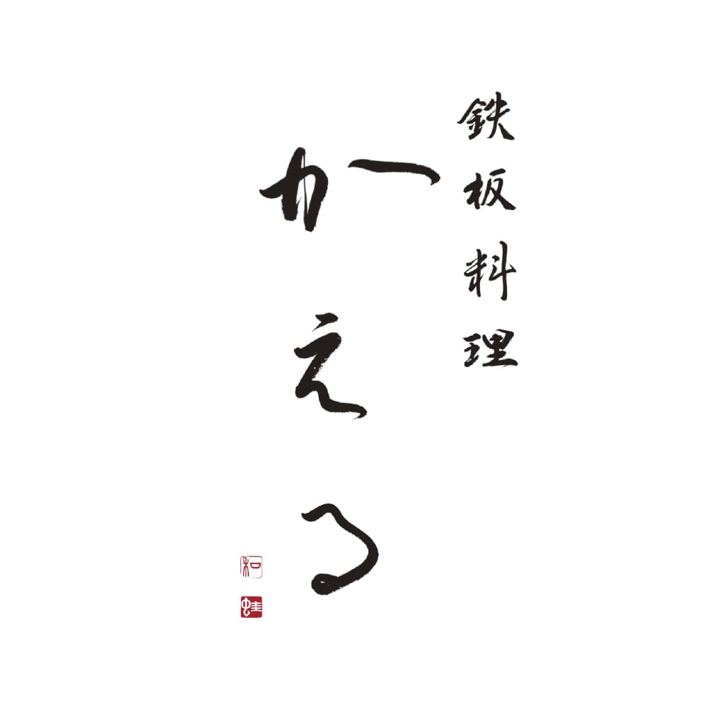 筆文字ロゴ！修正料無料！書道家がデザイン作成します 実績多数のプロ書道家があなたの想いを形に。著作権も譲渡。 イメージ4