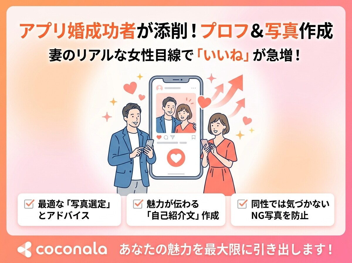 男女目線で！アプリの写真選び＆プロフ添削します 妻のリアルな意見も！「いいね」が増えるプロフィールを作ります イメージ1