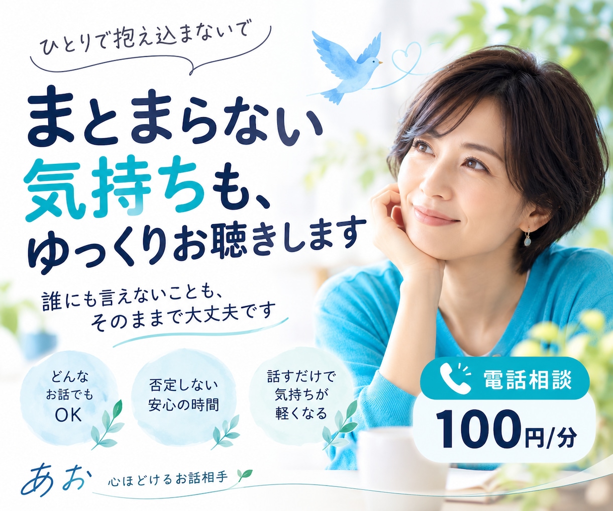 まとまらない気持ちも、ゆっくりお聴きします 誰にも言えないことも、そのままで大丈夫です イメージ1