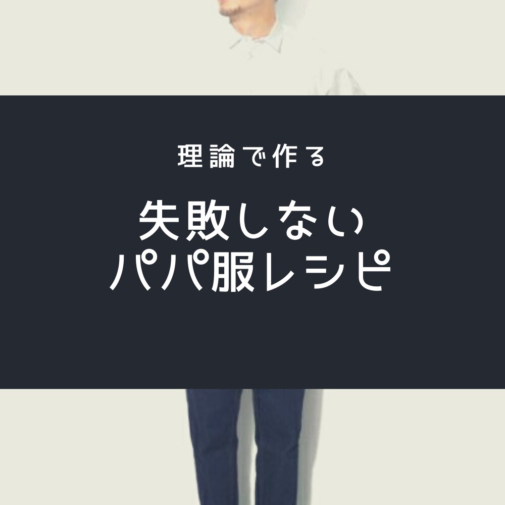 30代パパ・失敗しないパパ服のレシピをシェアします 製造品質担当官が研究したNG知らずの“万能パパ服”教えます イメージ1
