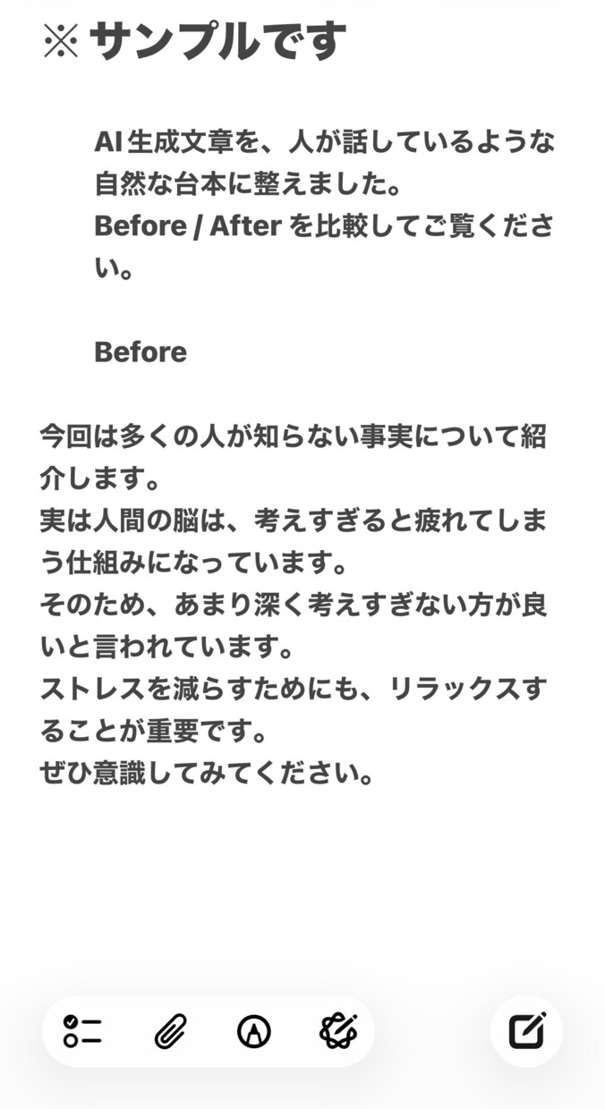 AI生成文章を人が書いたような自然な文章に整えます AIの「機械っぽさ」「読みづらさ」を人の目で整えます。 イメージ1