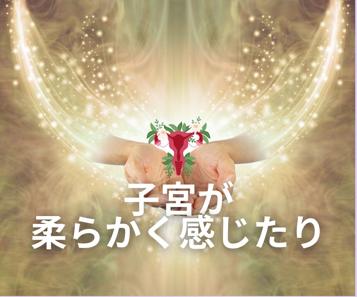 子宮ヒーリングであなたの女性性を解放します 高次元☆催眠で女性性と心を解放してもっと美しく楽しい人生へ イメージ5