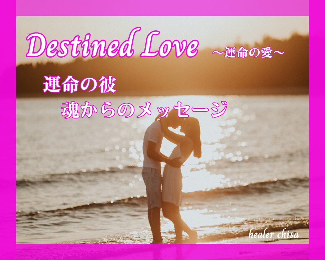 運命の愛♡運命の彼の魂からのメッセージお伝えします サイレント期間を乗り越えようと頑張る貴女へ♡自己愛覚醒 イメージ1