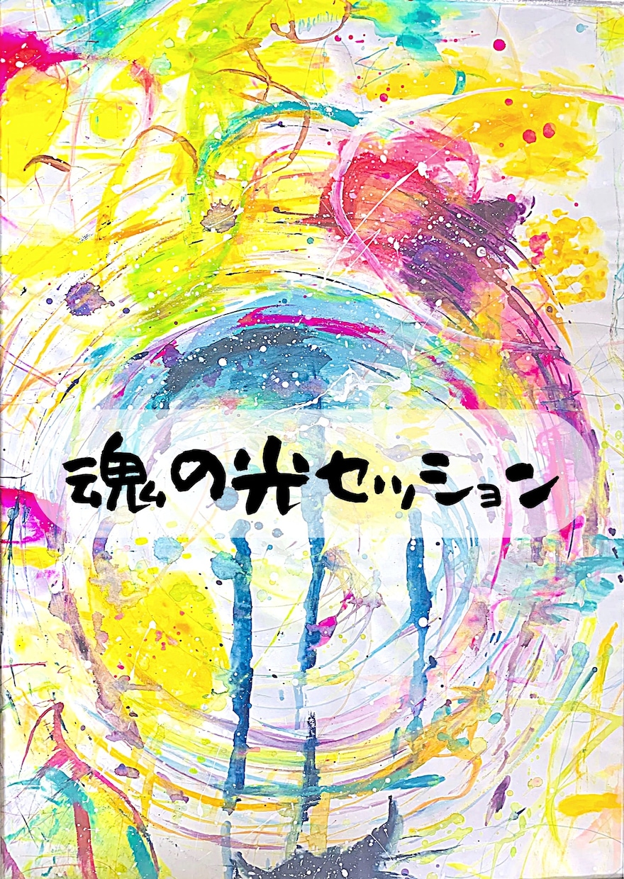 魂の光セッションをさせていただきます あなたがこの地球での輝き方をお伝えします。解放しましょう。 イメージ1