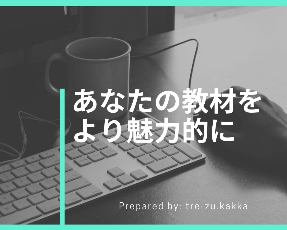 出品者様用：Word教材の校正いたします 【期間限定価格】あなたがお持ちの教材の満足度をUPさせます イメージ2