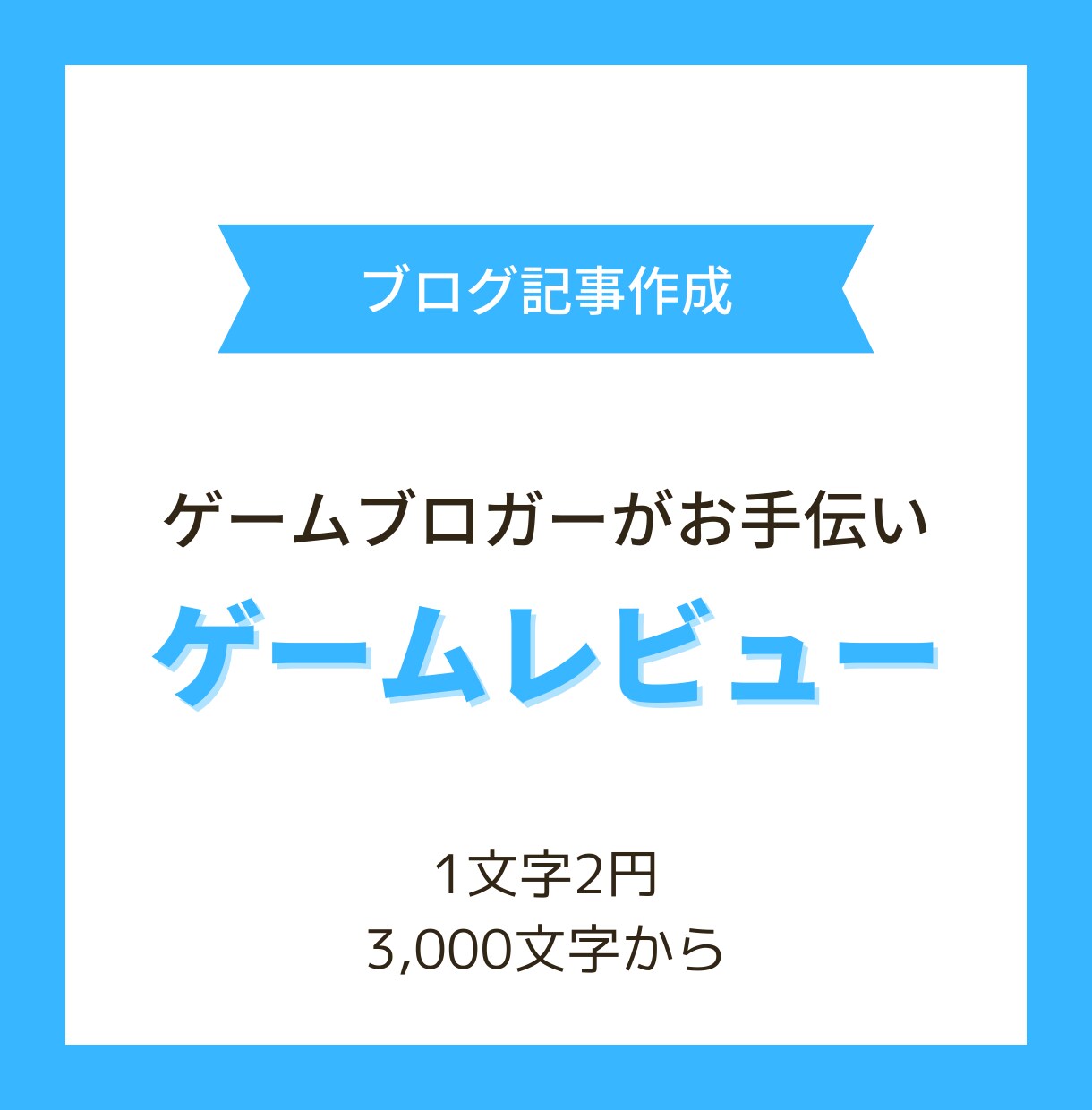 ゲームのレビュー記事を代わりに作成します ◎現役ゲームブロガーがサイトのイメージに沿って記事を作成 イメージ1