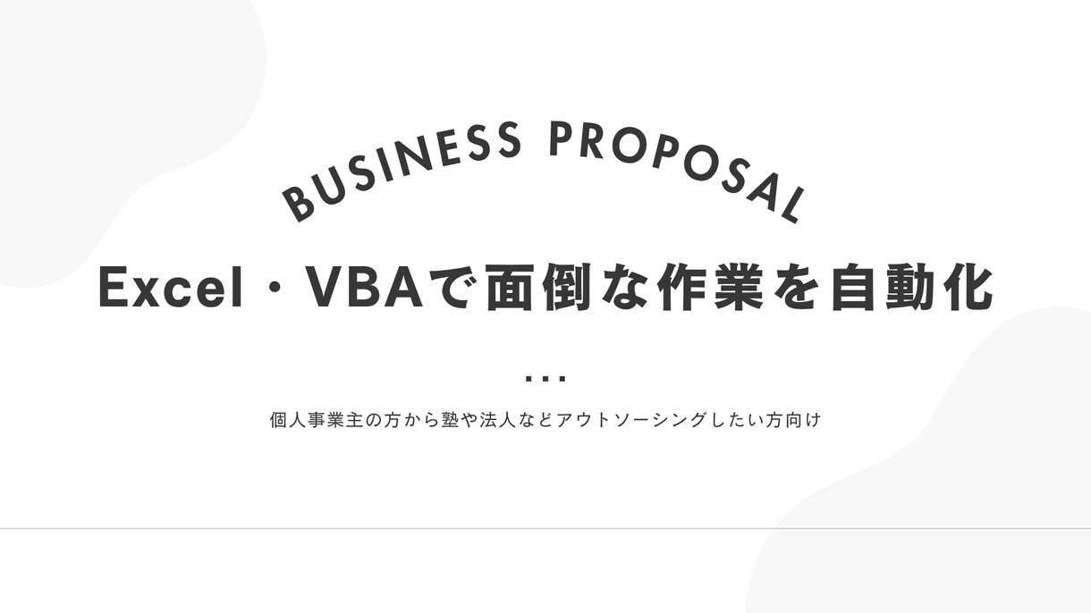 Excel・VBAで面倒な作業を自動化します 集計・転記・データ整理を効率化します イメージ1