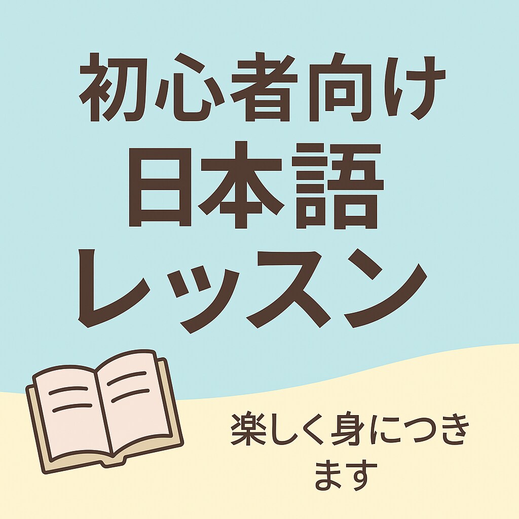 初心者向け日本語レッスンします 食べ物カードでわかりやすく楽しく会話練習 イメージ1