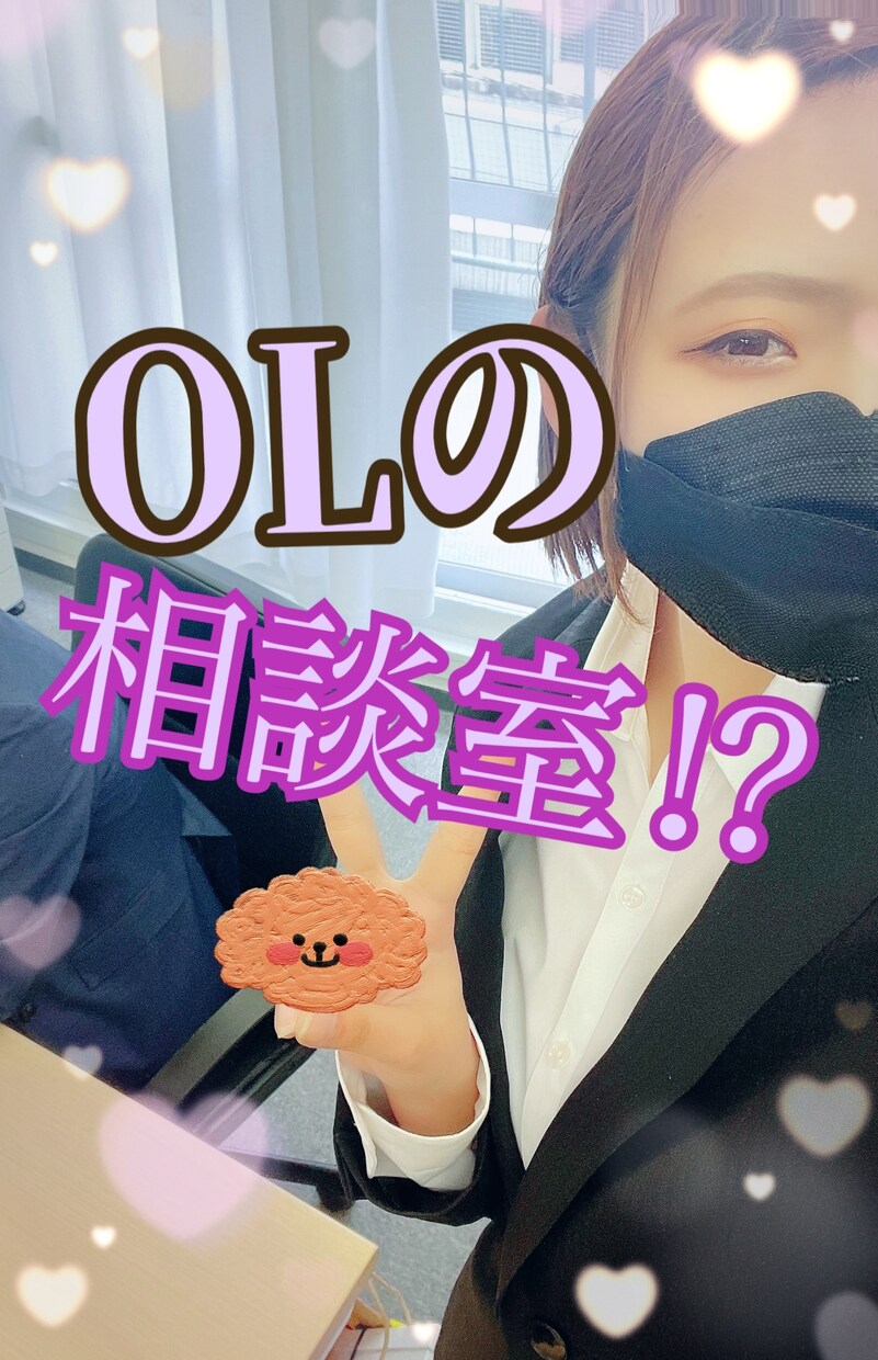 愚痴！暇つぶし話！恋話このOLがなんでも聞きます 会社でのあだ名『大型犬』営業補佐してます！ イメージ1