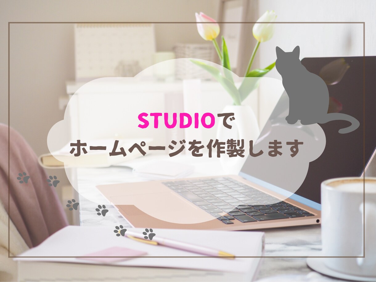 STUDIOでおしゃれなホームページを作製します サーバー・ドメイン不要のオリジナルホームページ イメージ1