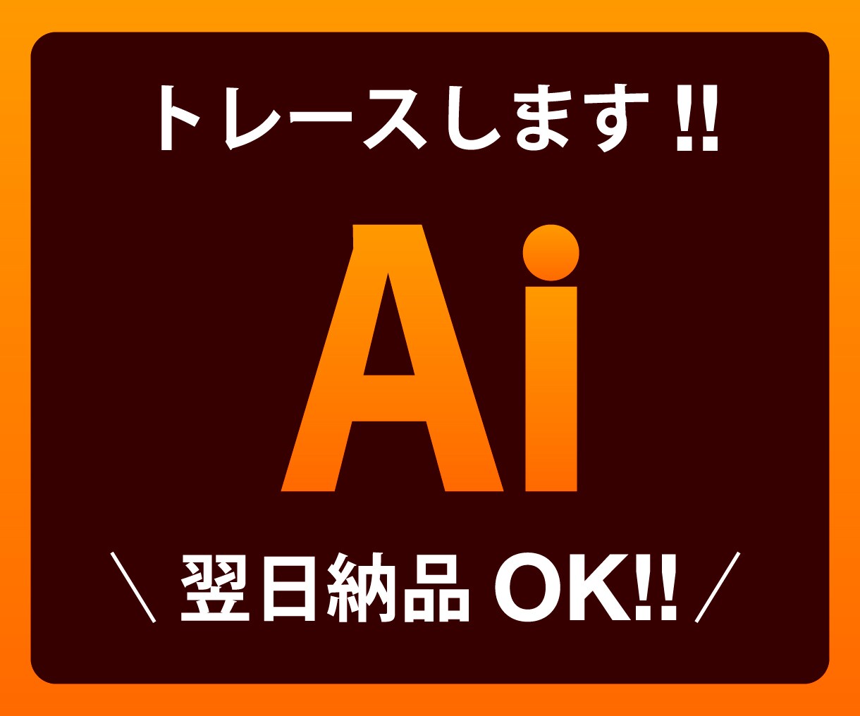 画像やイラストからAiデータを作成いたします Aiデータ納品！迅速丁寧にトレースいたします イメージ1