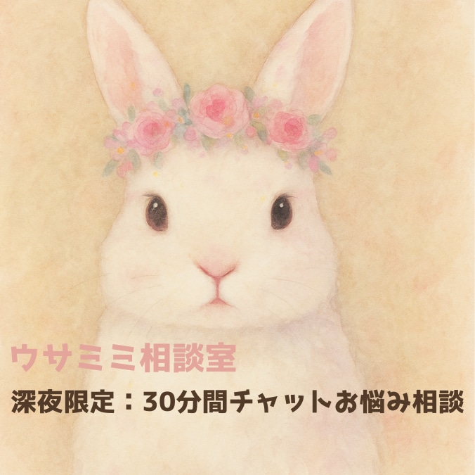 深夜限定|30分間集中チャットでお悩みお聞きします 人間関係・恋愛・孤独感・不安など幅広い悩みに寄り添います。 イメージ1