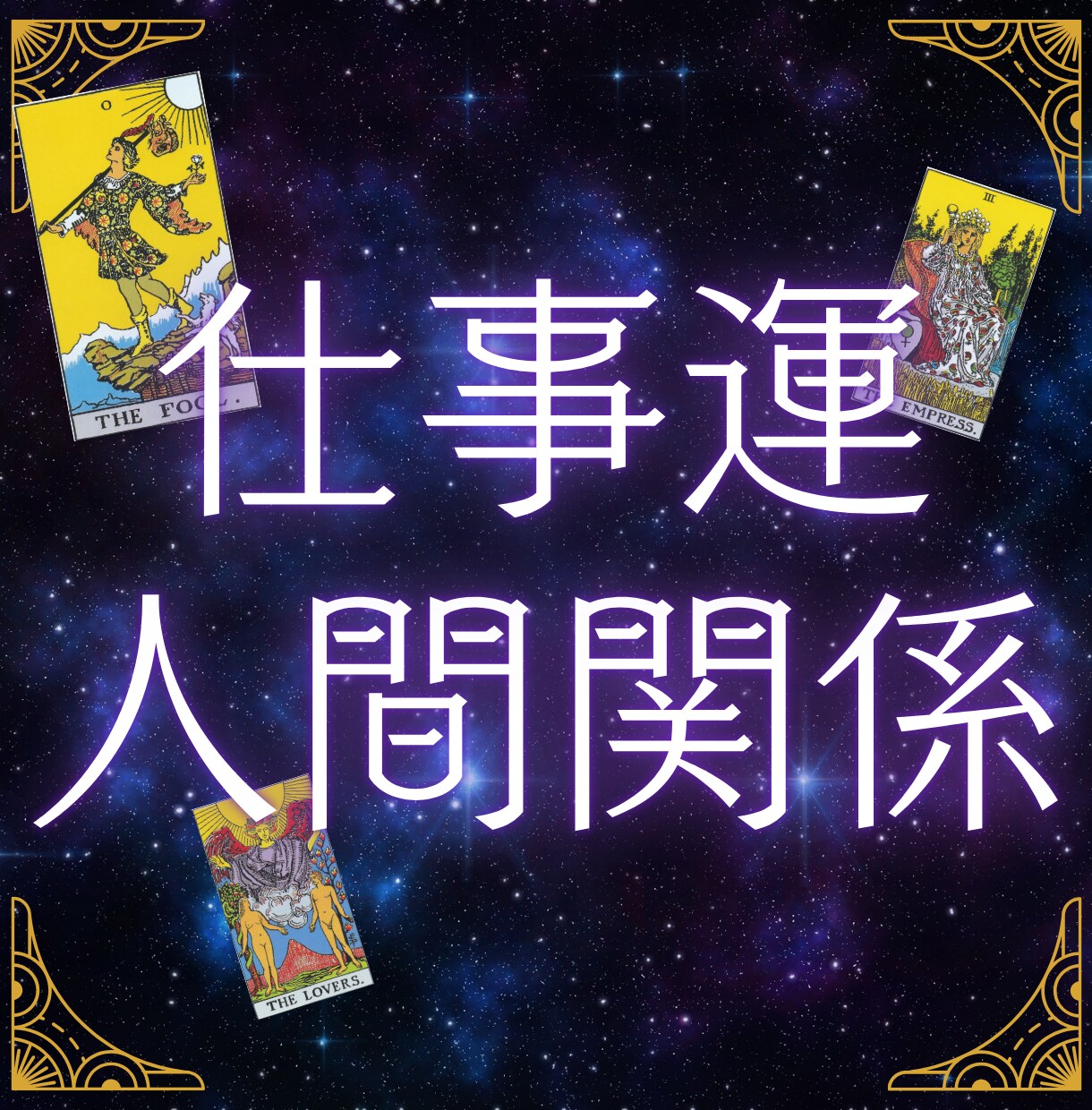 タロットで人間関係の悩みを和らげます 上司/同僚/部下とのギスギス、もうイヤだ！楽になるアドバイス イメージ1