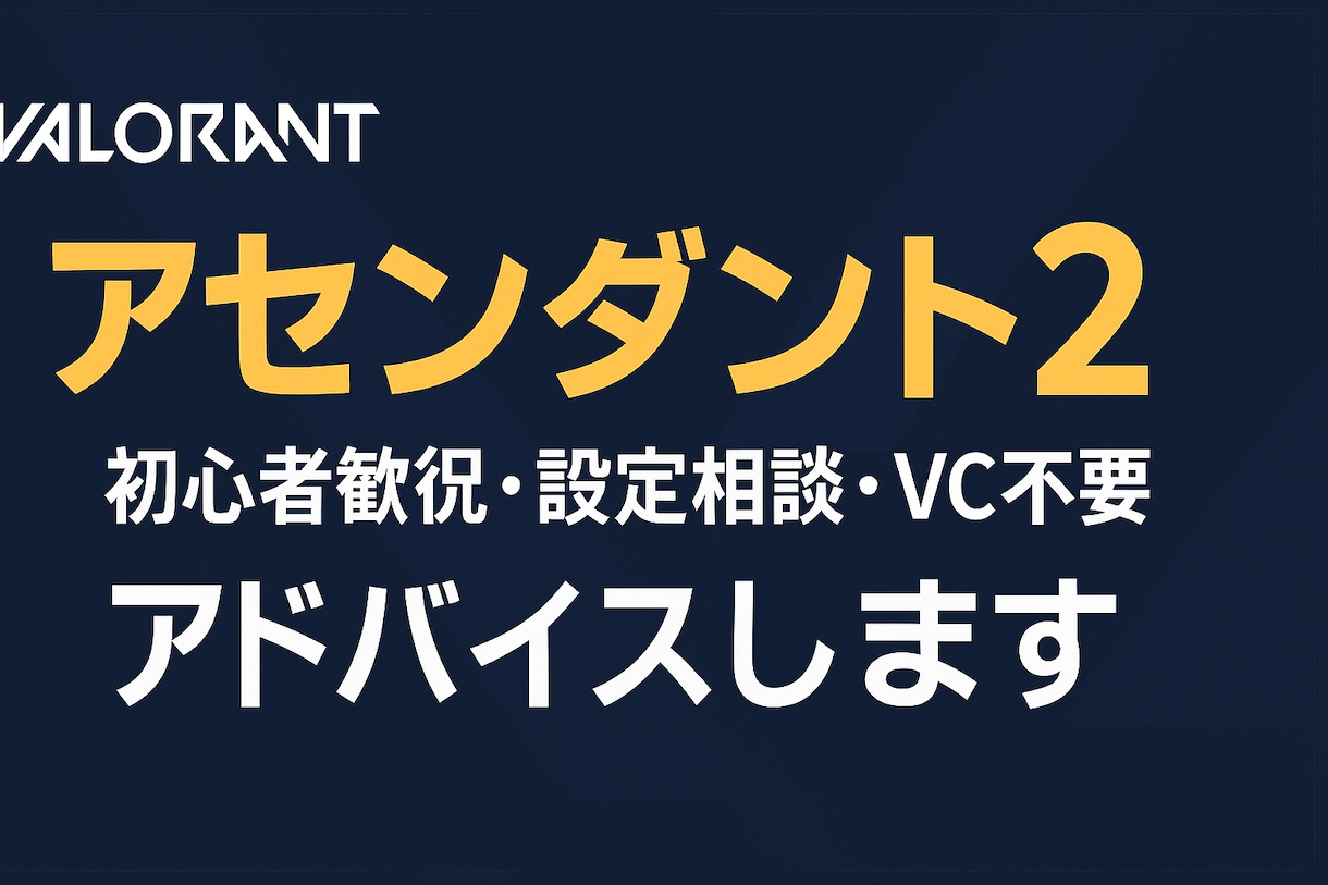 Valorantのコーチングを行います 優しく楽しく安く！をモットーにコーチング実施します！ イメージ1