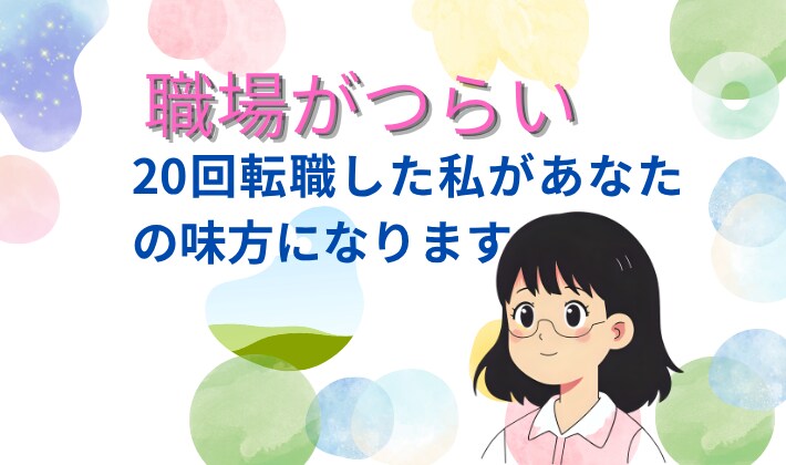 職場のパワハラ無視いじめ解決方法を一緒に考えます 転職20回経験した私が親身にあなたのお話し聞きます。 イメージ1