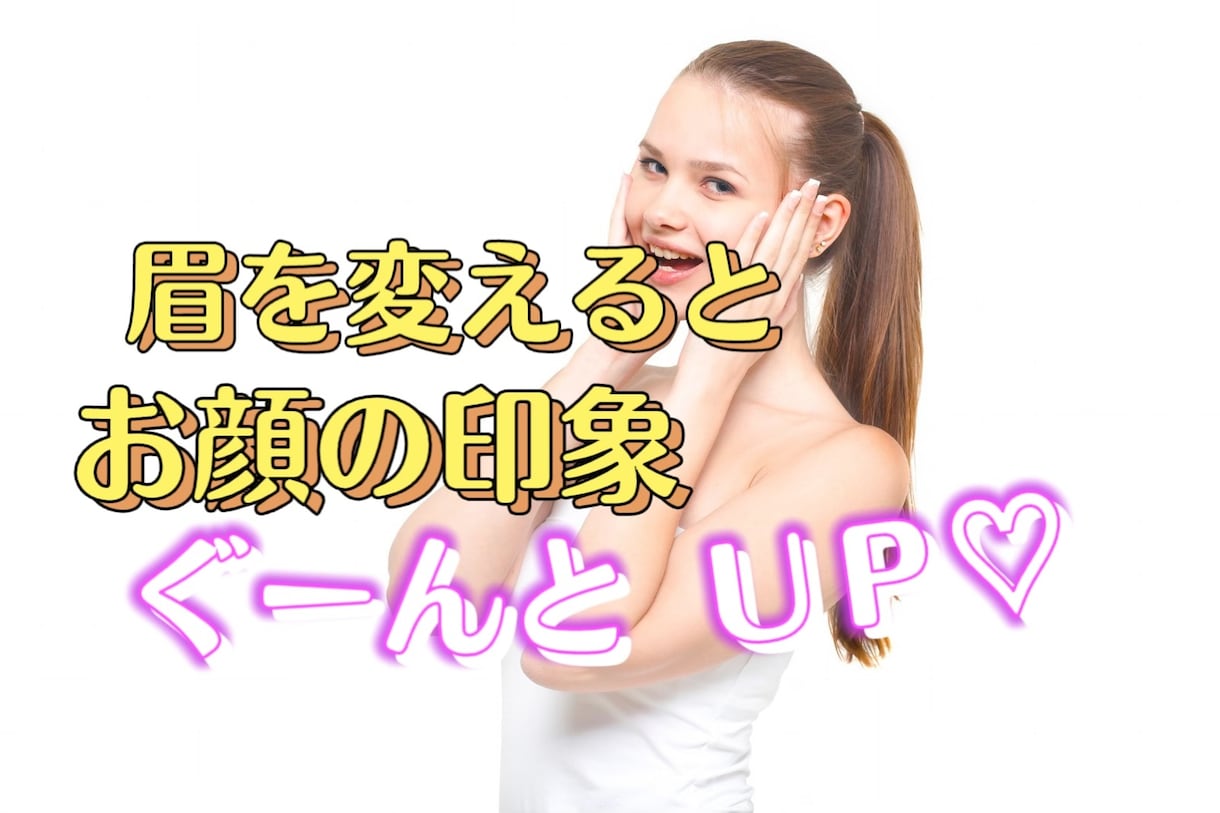 あなたに合わせた美眉アドバイスします 美眉で第一印象を変える、人生を変える♡ イメージ6