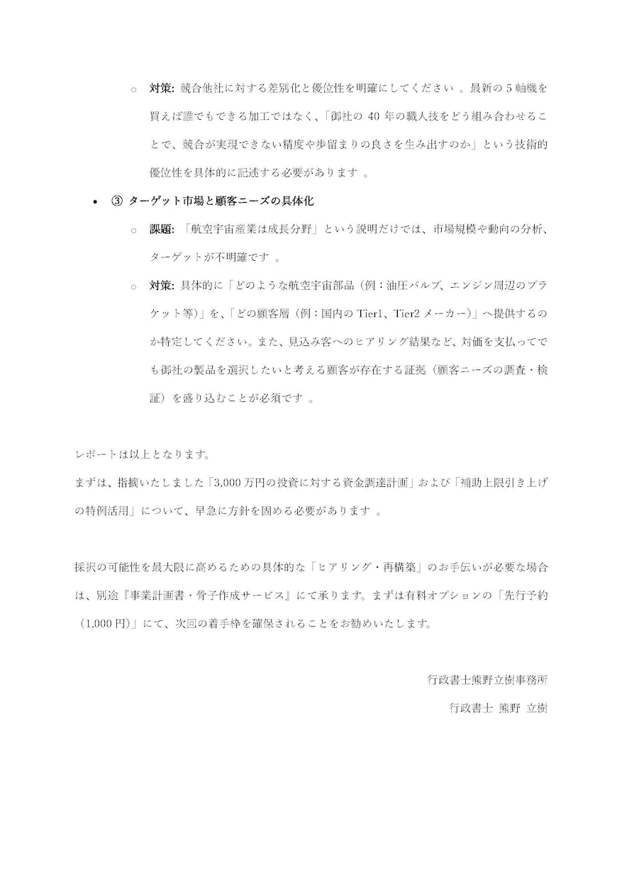 審査官の着眼点で事業計画書の採択率を向上させます プロの法的視点で貴社の事業計画を精密監査 イメージ5