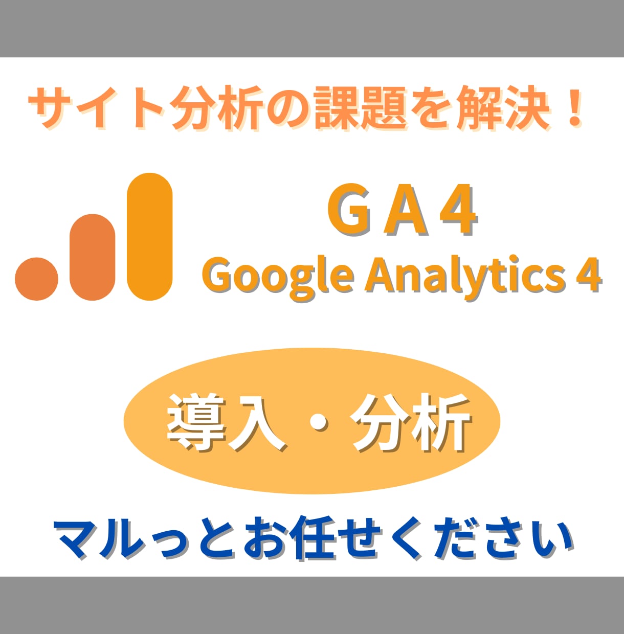 GA4の設定・分析をいたします 【スピード対応】GA4の導入から設定・分析まで！ イメージ1