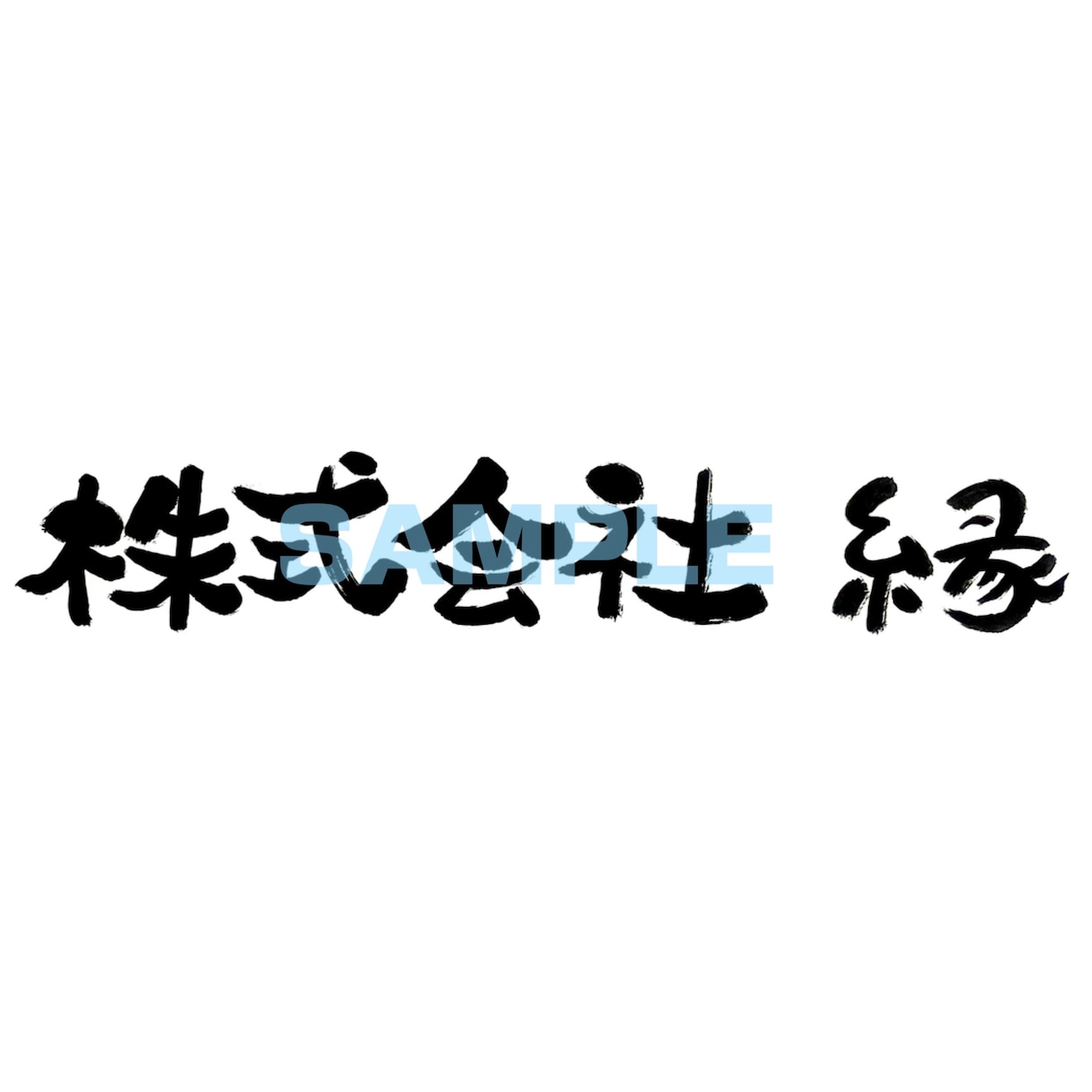 習字のお手本や商品ロゴなどを筆で書きます 書道歴30年以上、己書認定師範が文字を書かせていただきます！ イメージ3