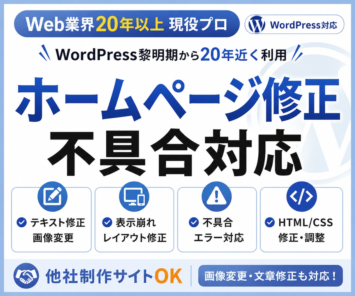 ホームページ修正・表示崩れ・エラー・不具合応します WordPress・HTML対応｜軽微な機能追加も相談OK イメージ1