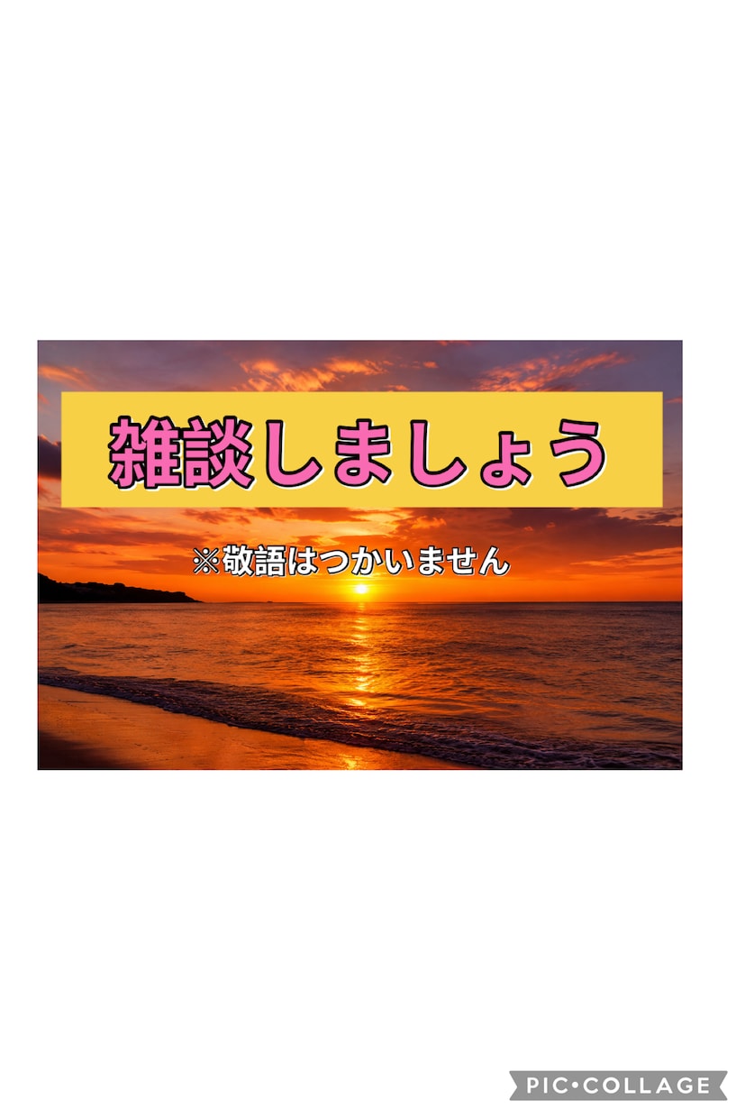 友達感覚で話せます カウンセリングではなく気軽に何でも話しましょ。 イメージ1