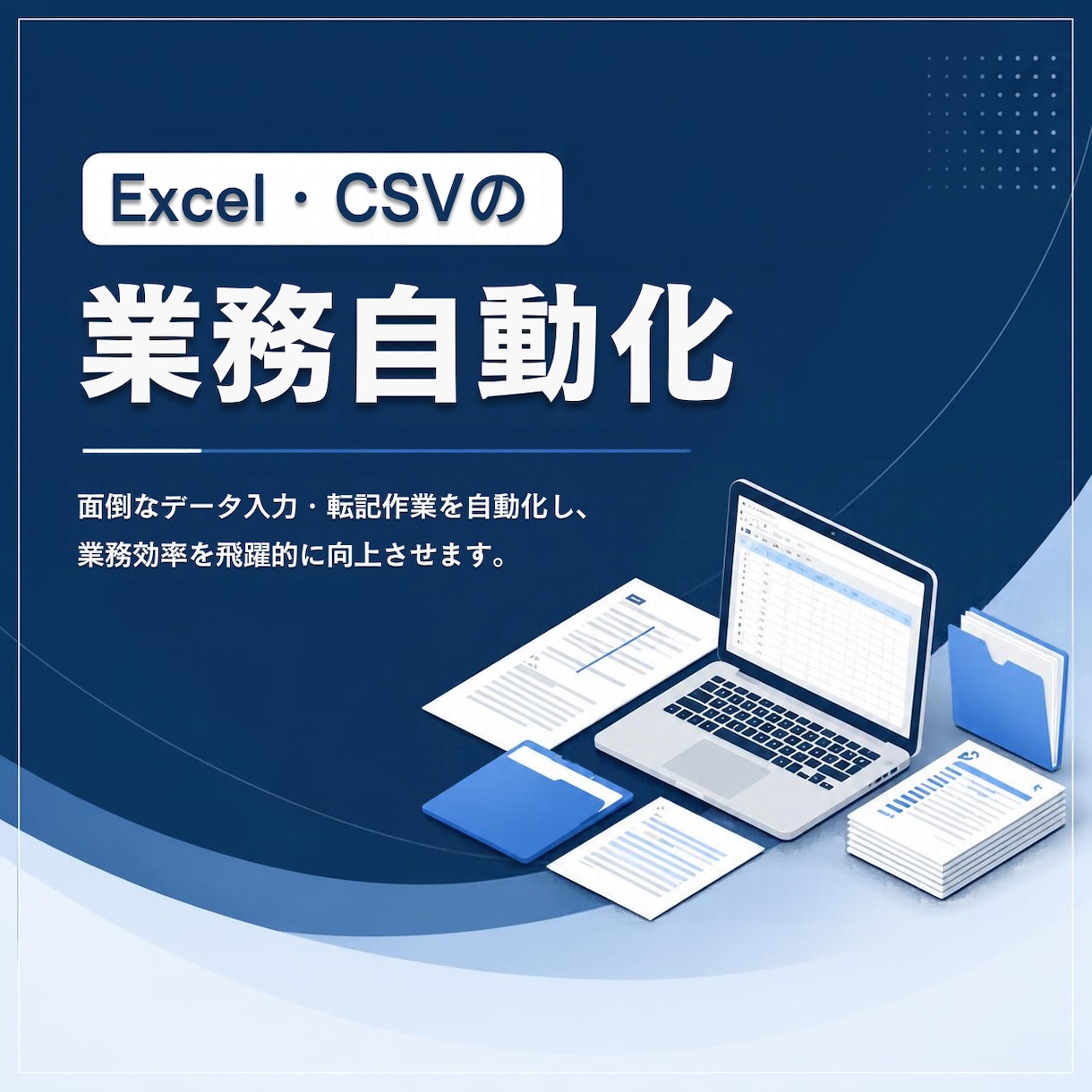 Excel・CSVの定型作業を自動化します 面倒な集計・転記・ファイル処理を効率化！ イメージ1