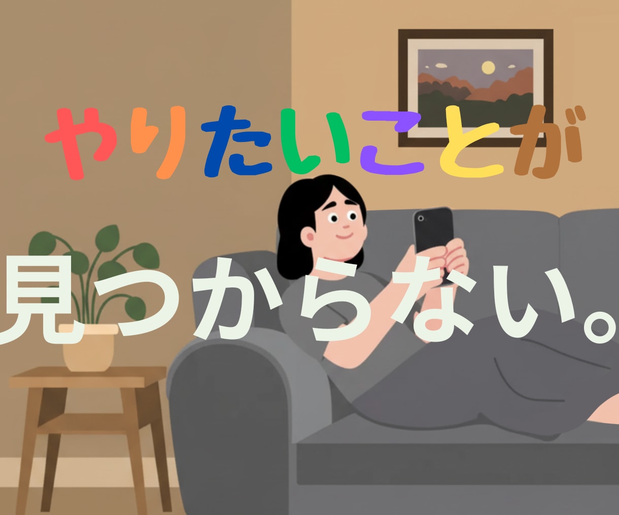 やりたいことが見つからない。そのモヤモヤ聞きます 自分探しに疲れて、何がしたいか分からなくなったあなたへ イメージ1