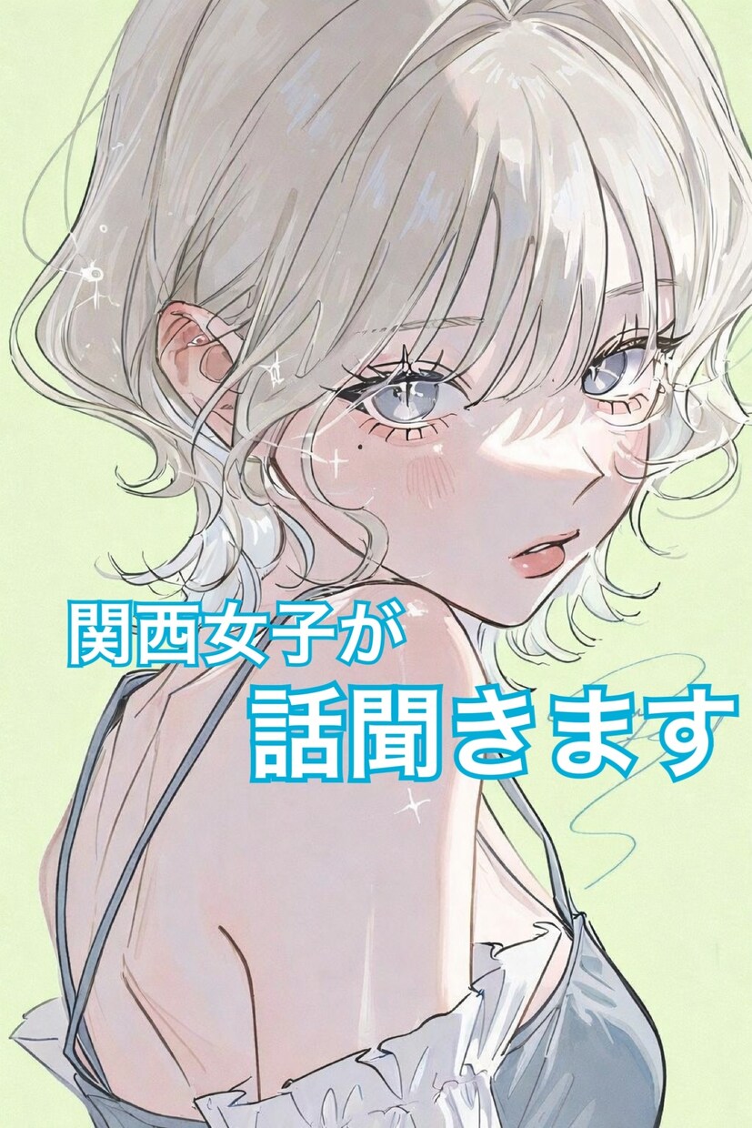 関西女子がスパッと✧*｡貴方のモヤモヤを晴らします 愚痴、話し相手なんでも関西弁の女友達ここにいます(￣^￣)ゞ イメージ1