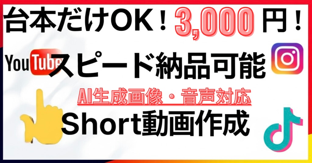 1本1000円！定番のShort動画作ります スピード納品！素材無しでもAI画像生成・読み上げ音声対応可能 イメージ1