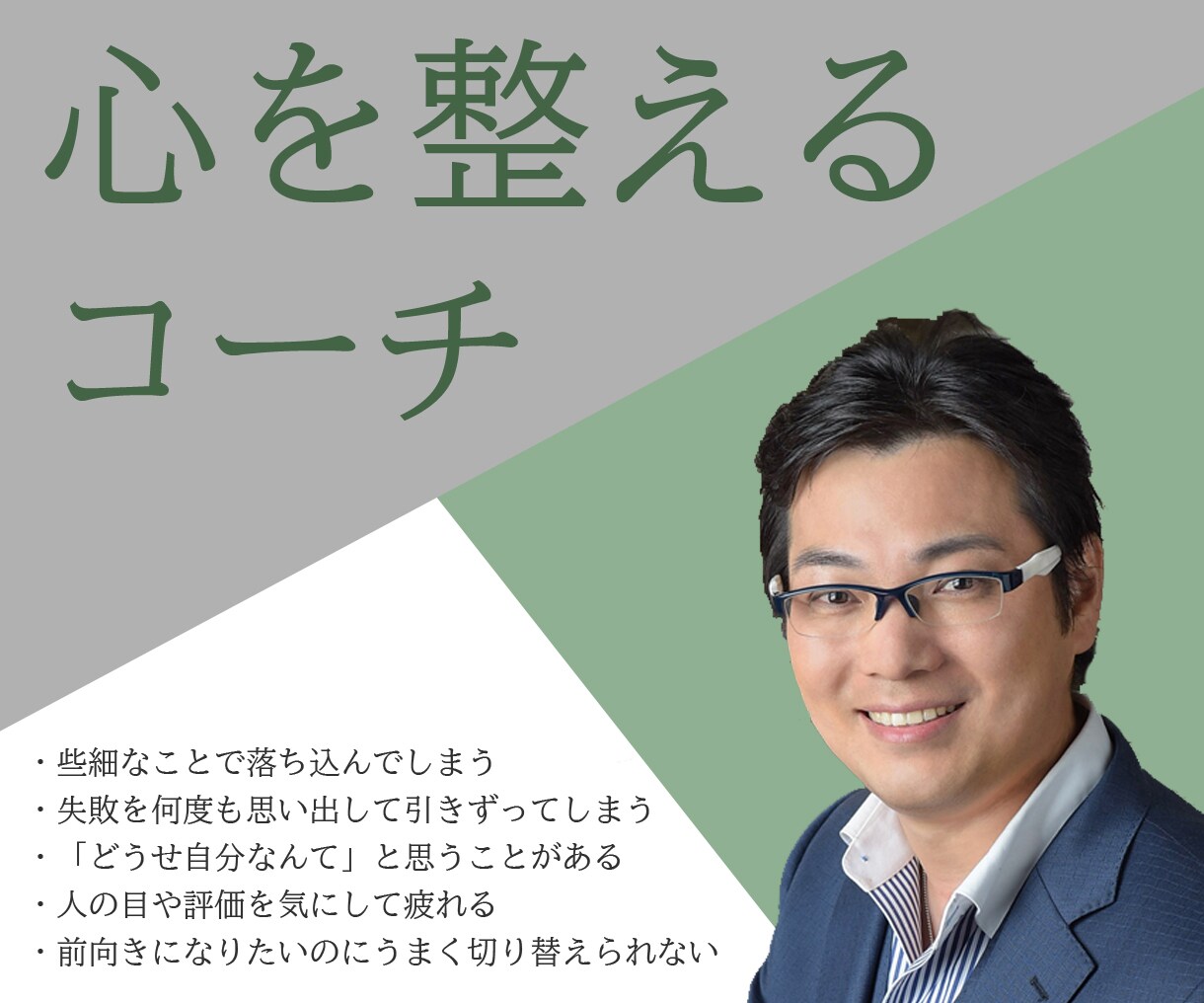 落ち込みグセを手放して、前向きな自分に戻ります 心を整えるコーチングセッションで、人生を楽しめる自分になる！ イメージ1
