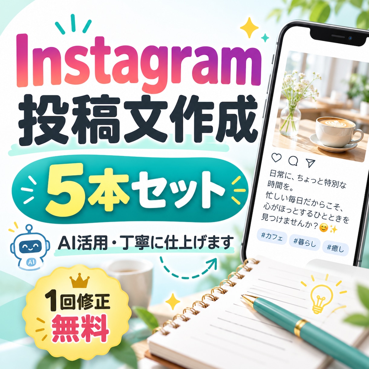 Instagramの投稿文を5本作成しますます お店や個人向けに魅力的な文章をお届け イメージ1