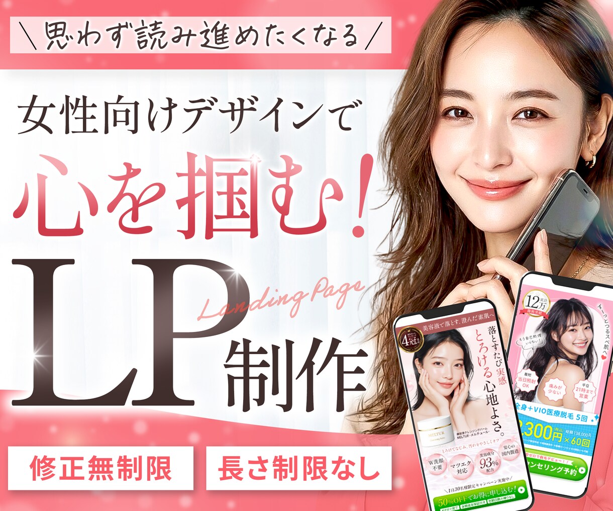 3名様限定★読み進めたくなる女性向けLP制作します STUDIO実装まで可能｜伝わる・選ばれるLPを作成します イメージ1