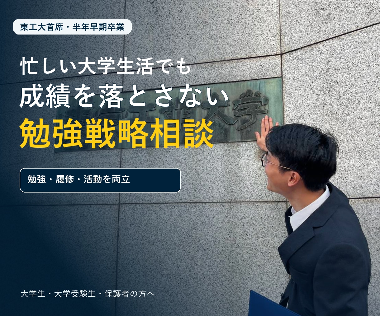 東工大首席が大学の勉強戦略を設計します 勉強・履修・活動を両立する具体策を一緒に作ります イメージ1