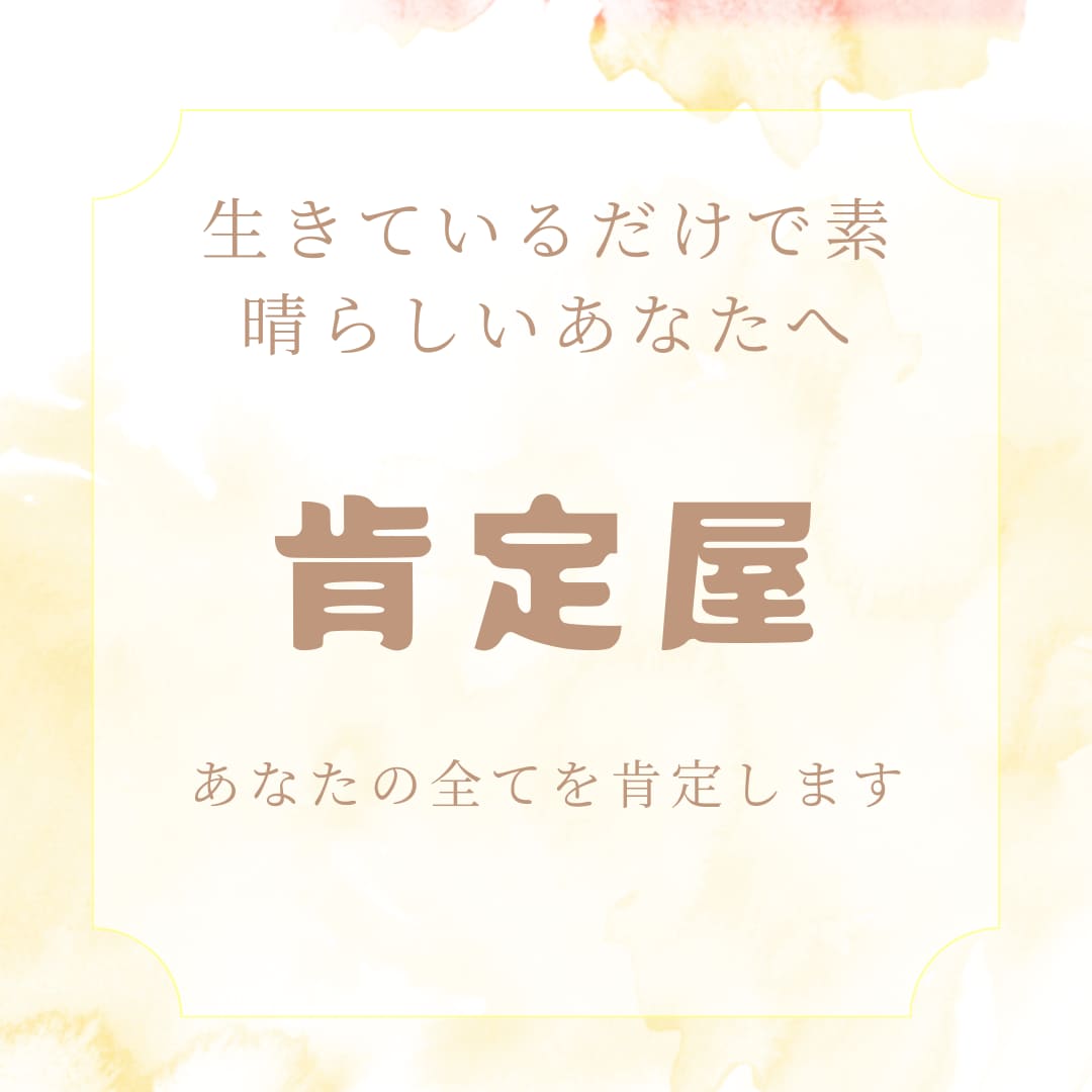 あなたの全てを肯定します あなたは生きているだけで素晴らしいのです。 イメージ1