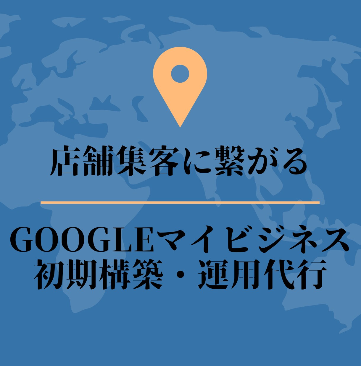 店舗集客のご支援を行います 集客、顧客化をゴールに設定しご支援致します。 イメージ1