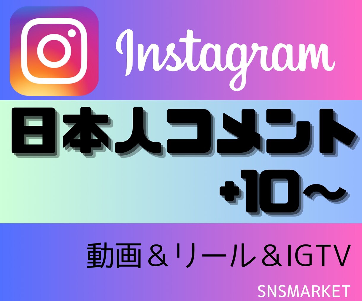 instagram日本人コメント+10増やします 日本人コメントを手動で増やす宣伝拡散PR イメージ1