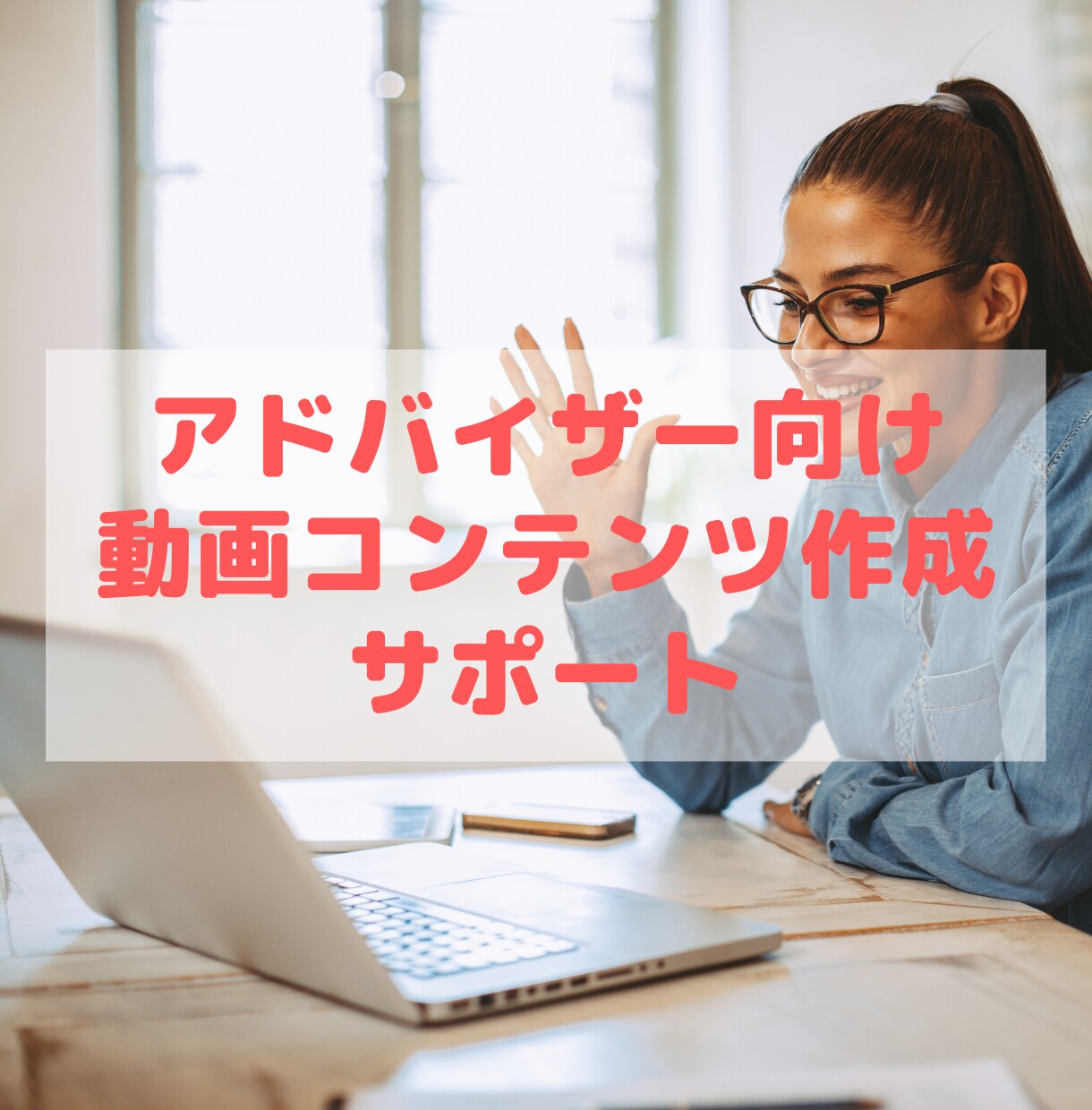 アドバイザー業の方必見！動画作成相談お受けします コンテンツ1本配信までのアドバイスを5日間無制限で！ イメージ1