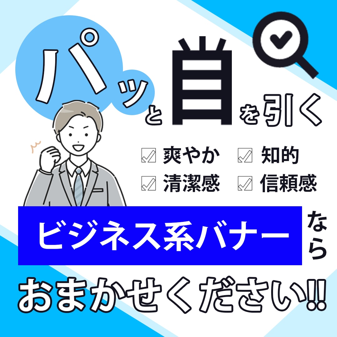 パっと目を引くビジネス系バナーを制作いたします 気になることや疑問点は何でもお気軽にご相談ください！ イメージ1