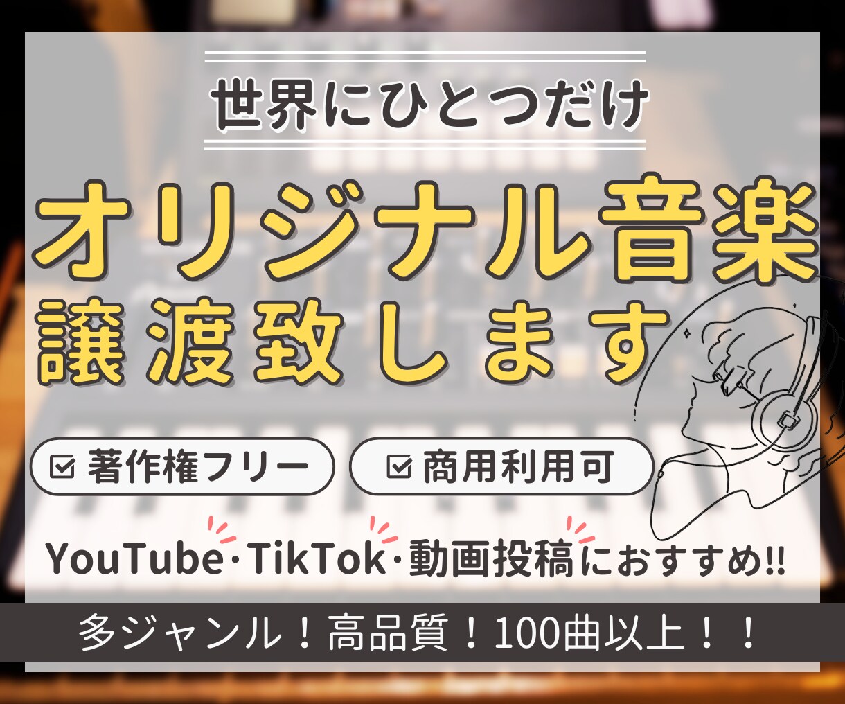 オリジナルBGMをお譲り致します。商用利用できます 100曲以上から選曲可能！購入前に試聴可。MIDIも追加可能 イメージ1