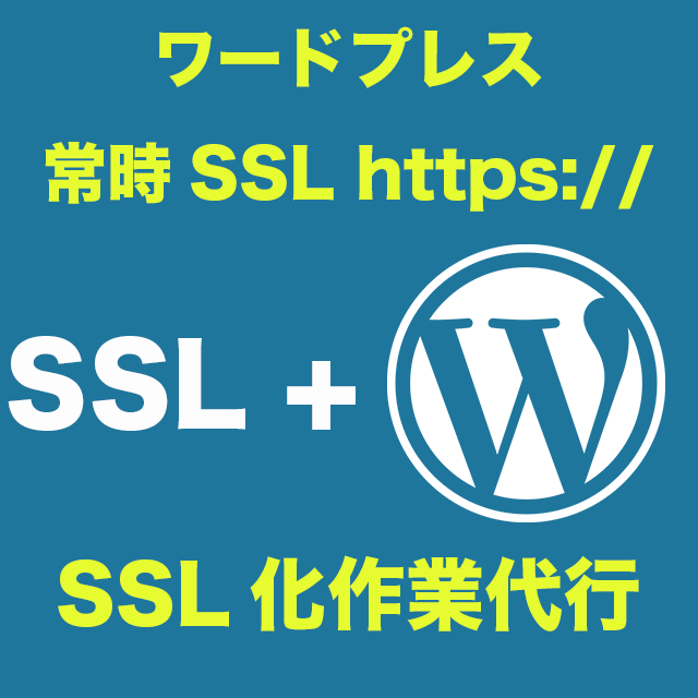 SSL対応 Googleの新基準に対応できます WordPress の常時 SSL対応化作業を代行します イメージ1