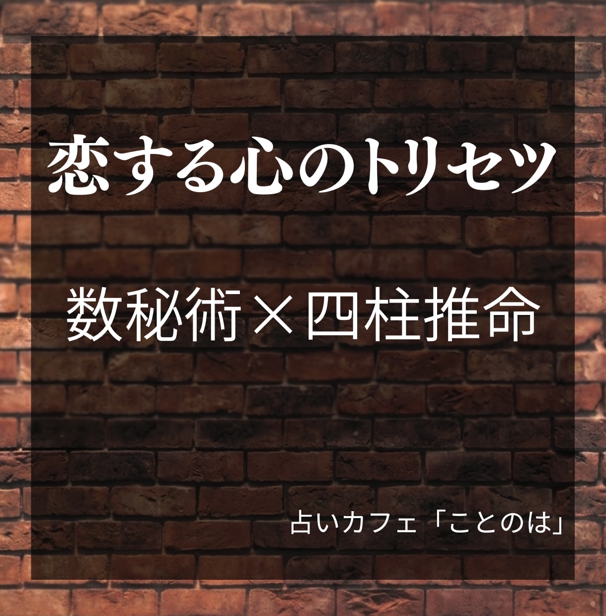 数秘術×四柱推命で恋に悩む心を読み解きます 恋愛のトリセツ。恋に効く処方箋は、こちらです イメージ1