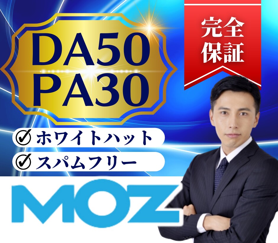 外部SEO対策でサイトMOZDAを50以上にします MOZDA50オプションでPA30にブーストします。 イメージ1
