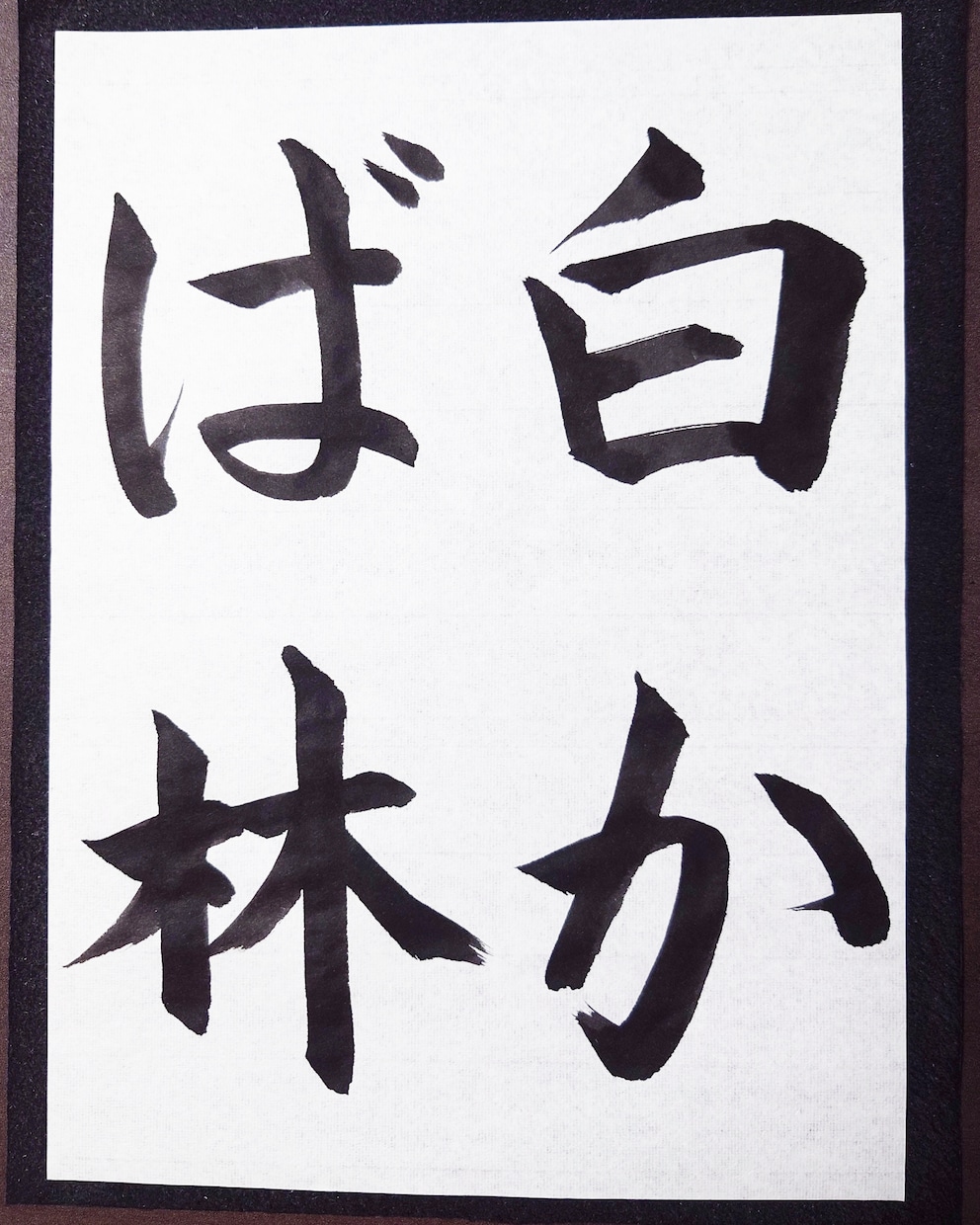 書道の手本と注意点を書道家の僧侶がお書きします 心を込めた一字一字を、あなたの手で イメージ6
